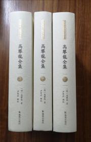 【新书5折】高攀龙全集  精装全三册（东林学派文献整理丛书） 高子遗书首次整理，收录《就正录》《四书讲义》《周易孔义》《春秋孔义》《正蒙集注》等十余种  全新 孔网最底价