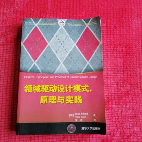 领域驱动设计模式、原理与实践