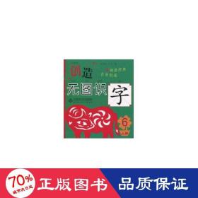 创造 无图识字6 人体篇（无图识字，记得更长久更牢固！每个字包含字形、描写、拼音、笔顺、组词、常见字体、经典名句、汉字大创造八大内容，附有大量字谜游戏。