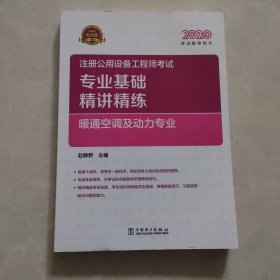 2020注册公用设备工程师考试 专业基础精讲精练 暖通空调及动力专业