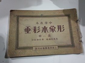 民国二十五年上海形象艺术社出版《形象水彩画》中学教本第一册，吴门朱凤竹编，颜文樑校，高级道林纸彩印。