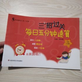 三招过关：每日五分钟速算·五年级数学 第二学期 上海版
