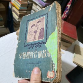 卓娅和舒拉的故事 1952年四版一印 世界文学名著经典学生老师学校