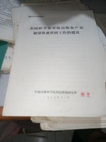 美国科学家对提高粮食产量加强农业科研工作的建议（1977年国外农业科研资料）