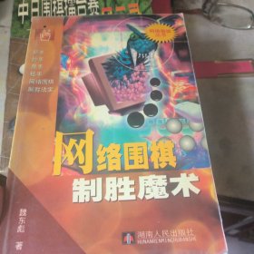 网络围棋制胜魔术