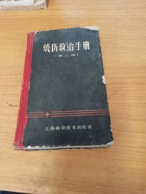 烧伤救治手册