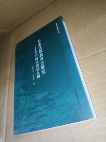 日本汉语教育史研究：江户时代唐话五种