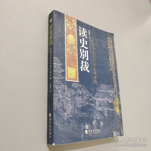 读史别裁：中国历史文化的关键话题