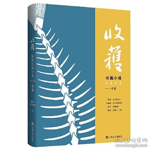 收获长篇小说2021春卷（马伯庸全新作品、《长安十二时辰》番外篇《长安的荔枝》，杨潇非虚构力作《西南三千里》）