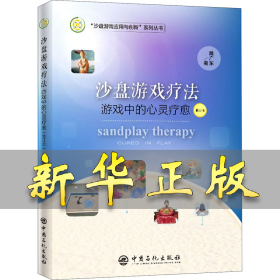 沙盘游戏疗法 游戏中的心灵疗愈 修订本 魏广东 9787511458599 中国石化出版社