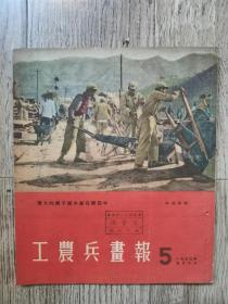 1953年第5期 工农兵画报（1953-5） 馆藏 仅1.4万册