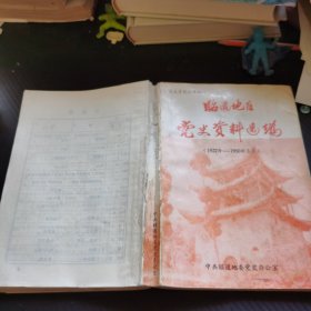 昭通地区党史资料选编（1927-1950.3 ） ：