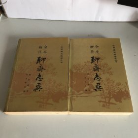 全本新注 聊斋志异（中下）