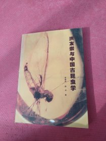 洪友崇与中国古昆虫学（作者签赠本）