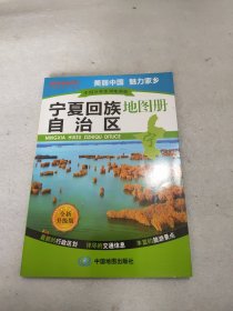 中国分省系列地图册：宁夏回族自治区地图册（全新升级版）