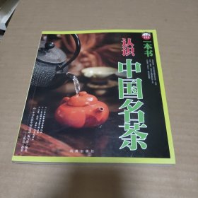 一本书认识中国名茶