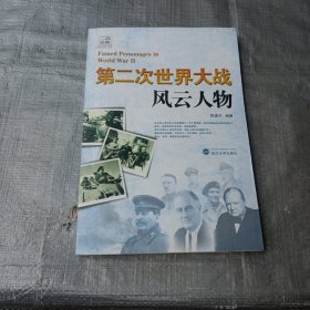 二战经典：第二次世界大战风云人物