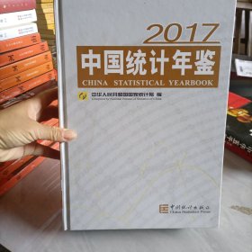 中国统计年鉴. 2017 = China Statistical Yearbook-2017 : 汉英对照