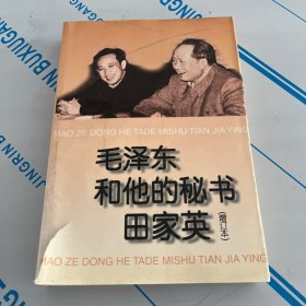 毛泽东和他的秘书田家英(增订本)