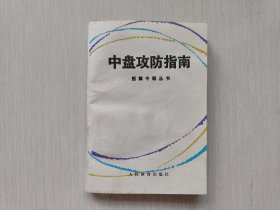 中盘攻防指南