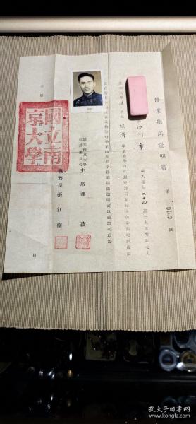 1950年国立南京大学——修业期满证明书