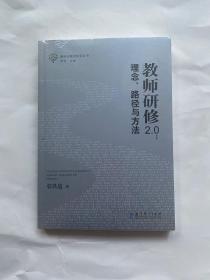 教师研修2.0：理念、路径与方法（教师教育专家张铁道老师的最新力作）