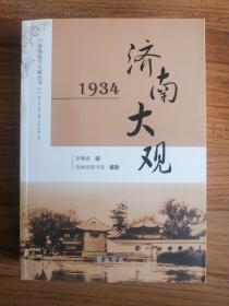 济南大观:1934