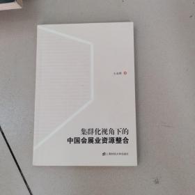 集群化视角下的中国会展业资源整合