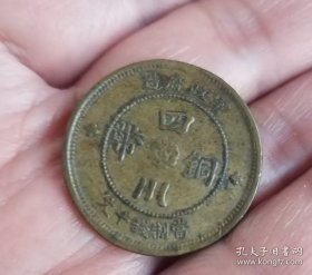 四川军政府汉字铜元十文
