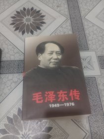 毛泽东传1949一1976上下册