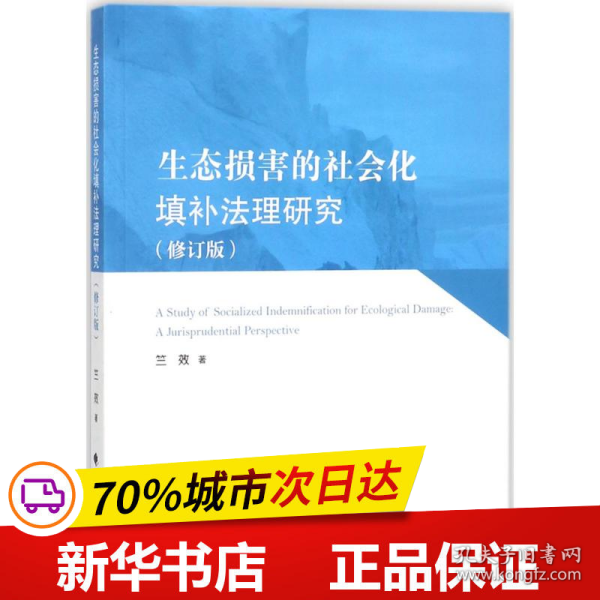 生态损害的社会化填补法理研究