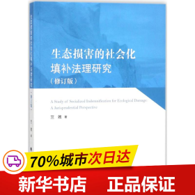 生态损害的社会化填补法理研究