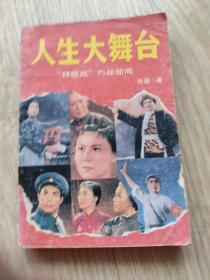 人生大舞台