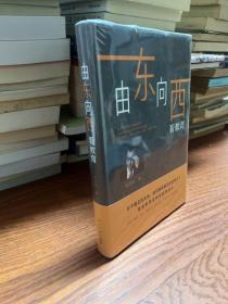 新东方由东向西看教育  精装  全新未拆封