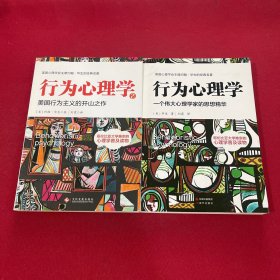 行为心理学1、2两本合售