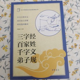 中小学传统文化必读经典：三字经·百家姓·千字文·弟子规