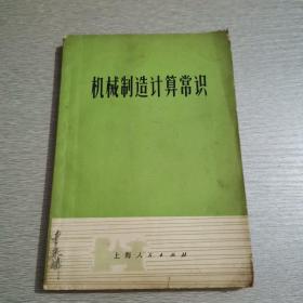 《机械制造计算常识》