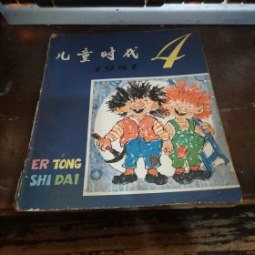 儿童时代1981.4