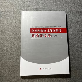 全国内部审计理论研讨优秀论文集2022