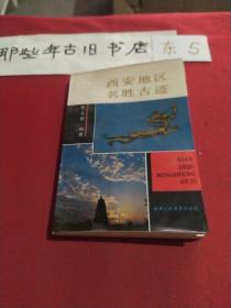 西安地区名胜古迹