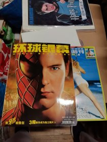 杂志 环球银幕画刊 2004年8月号 有副刊及海报