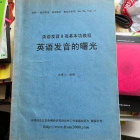 英语发音的曙光（英语发音8项基本功教程