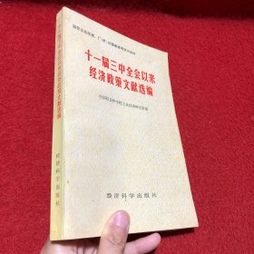 十一届三中全会以来经济政策文献选编