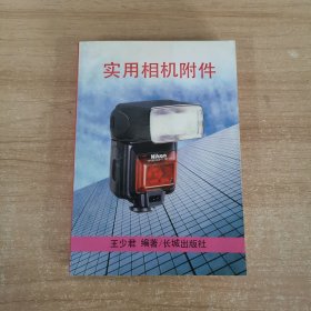 實(shí)用相機(jī)附件