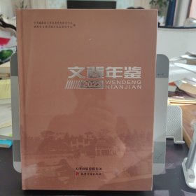 文登年鉴 2022