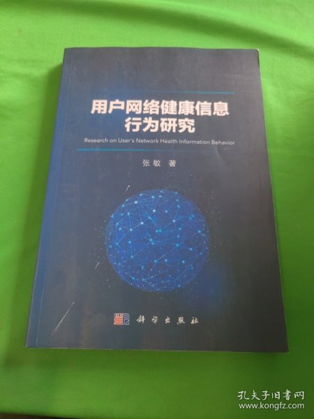 用户网络健康信息行为研究