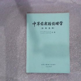 中草药实验药理学（资料选辑）