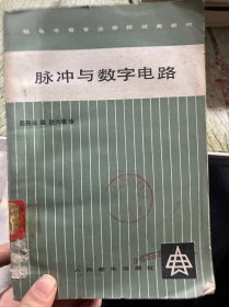 脉冲与数字电路