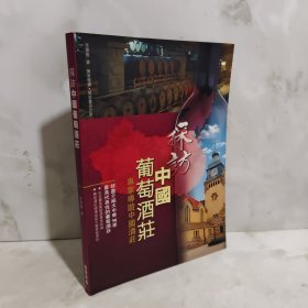 探訪中國葡萄酒莊：專家導(dǎo)游中國酒莊