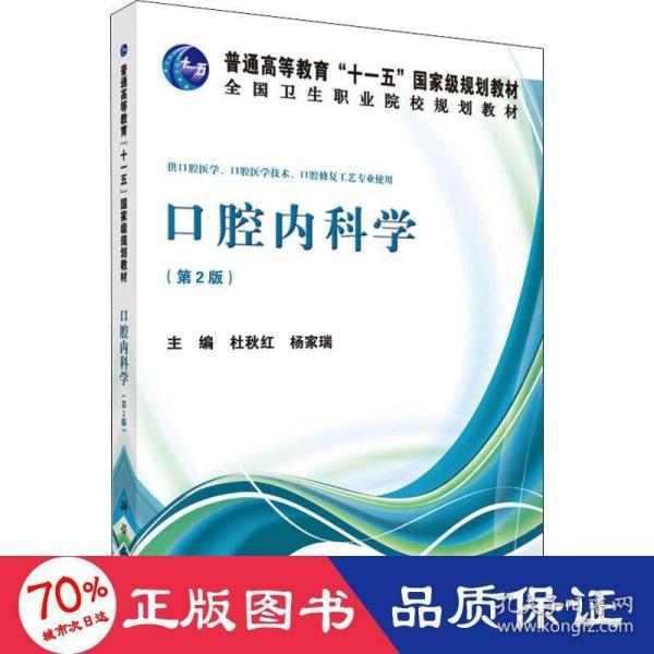 口腔内科学（第2版）/普通高等教育“十一五”国家级规划教材·全国卫生职业院校规划教材